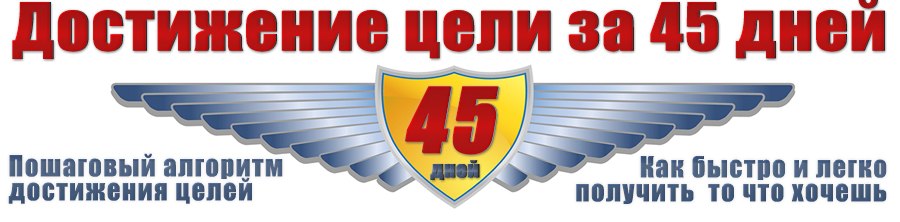 Дейнеко - Достижение цели за 45 дней (2013)_0.jpg